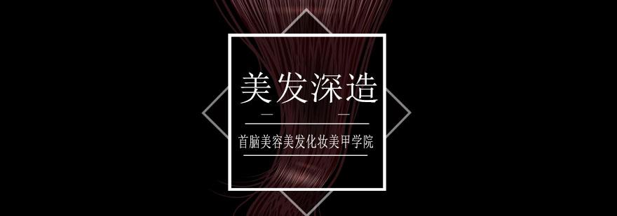 美发技术演示