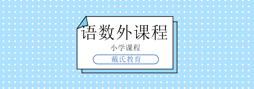 学科综合辅导
