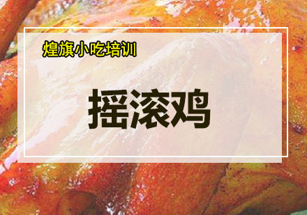 深圳摇滚鸡培训班