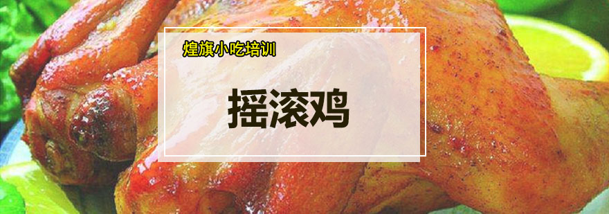 摇滚鸡制作教学现场