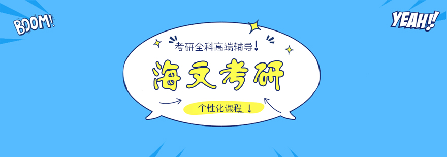 海文考研教学环境