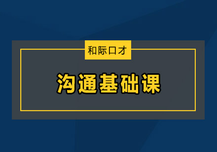 深圳沟通基础口才培训