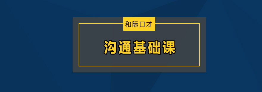 沟通基础课