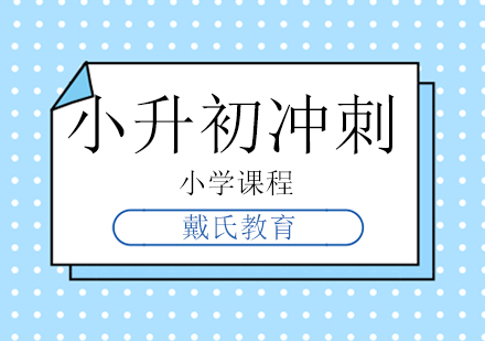 成都小升初冲刺课程