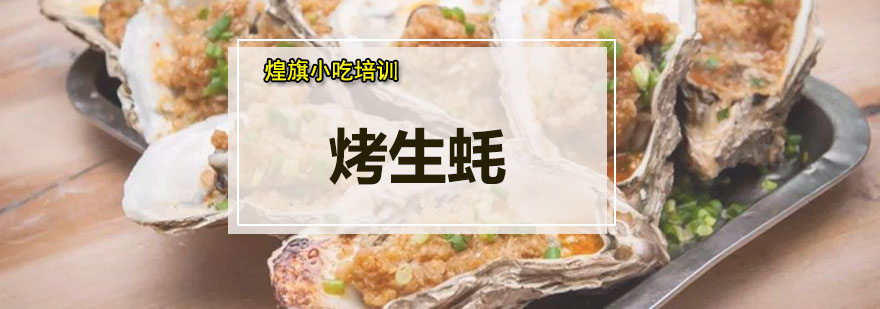 生蚝烧烤操作教学