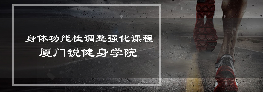 身体功能性调整课程