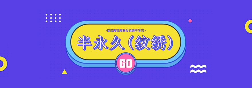 半永久定妆技术教学