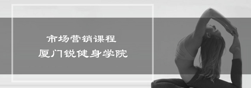 健身营销实战课程