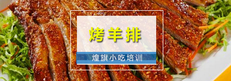 烤羊排实操教学现场