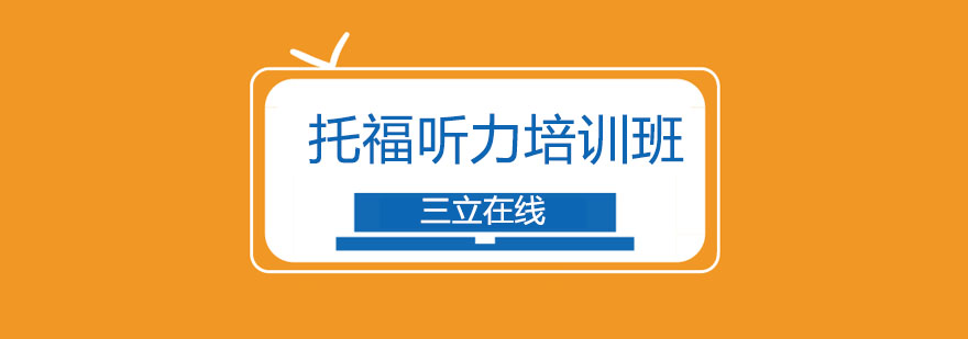 托福听力课程场景