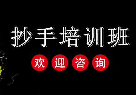 广州抄手培训班