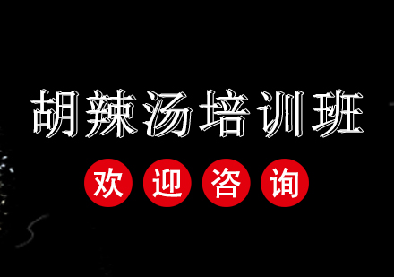 广州胡辣汤培训班