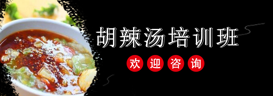 胡辣汤实操教学现场
