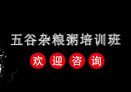 广州五谷杂粮粥培训班
