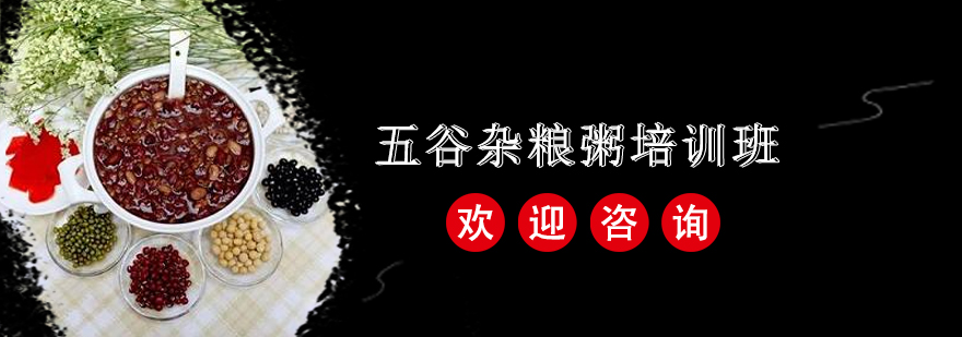五谷杂粮粥实操教学