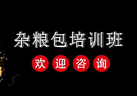 广州杂粮包培训班