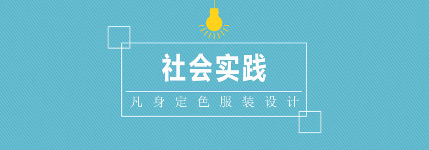 服装设计实践教学
