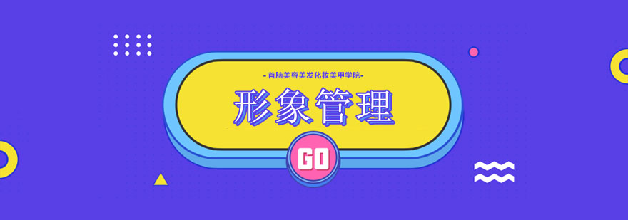 形象管理培训