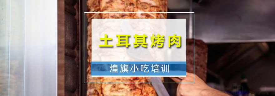 土耳其烤肉实操教学现场