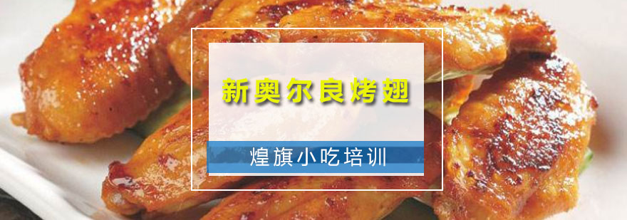 烤翅制作教学现场