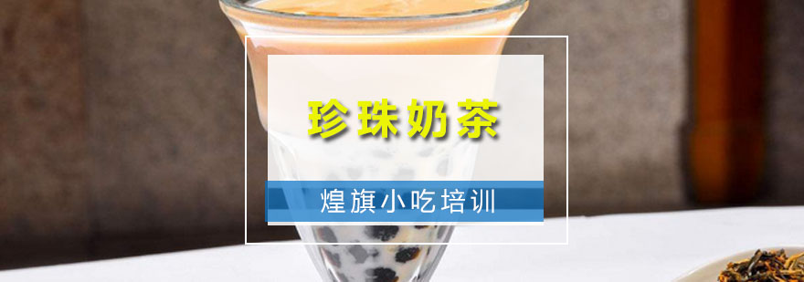 深圳珍珠奶茶培训班