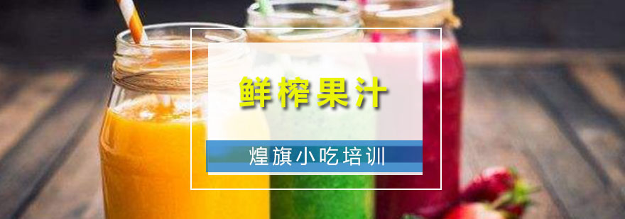 深圳鲜榨果汁培训班