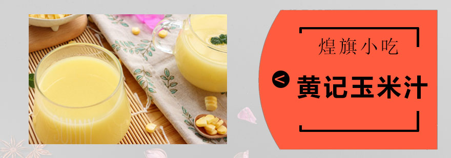 玉米汁制作教学现场