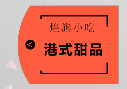 深圳港式甜品培训班