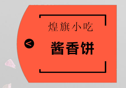 深圳酱香饼培训班