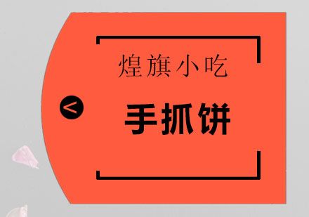 深圳手抓饼培训班