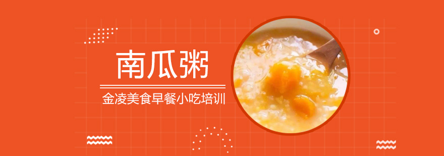 南瓜粥成品展示