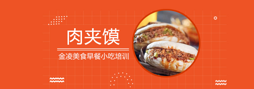 肉夹馍制作教学现场