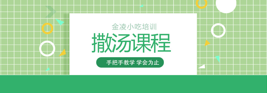 撒汤制作教学现场