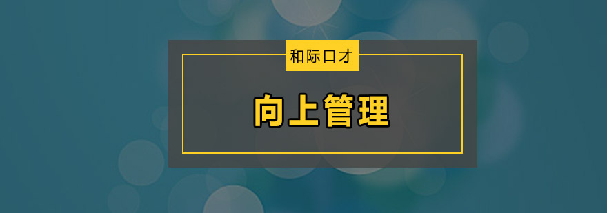 职场沟通训练场景