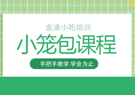 南京小笼包培训