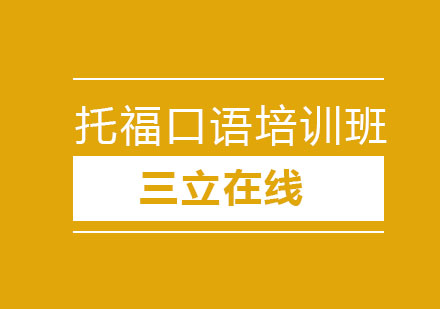 大连托福口语培训班