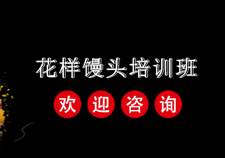 广州花样馒头培训班