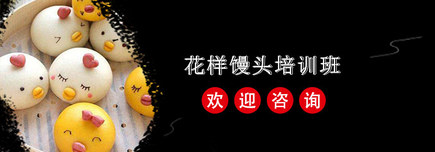 花样馒头制作现场教学
