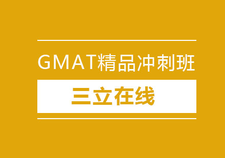 大连GMAT精品冲刺班