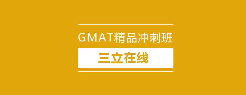 GMAT冲刺课程体系