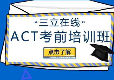 大连ACT考前培训班