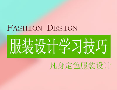 零基础服装设计学习技巧全解析