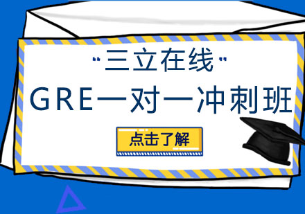 大连GRE一对一冲刺班