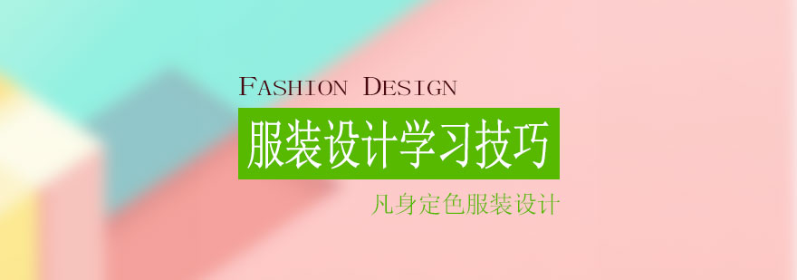 服装设计基础教学