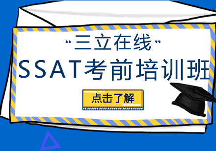 大连SSAT考前培训班