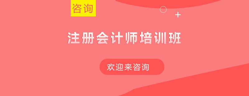注册会计师课程展示