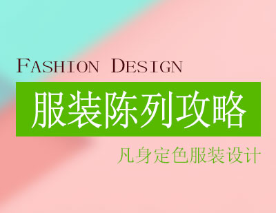 实体店服装陈列黄金法则解析