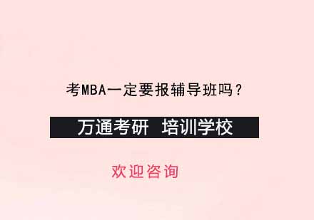 MBA备考策略深度解析