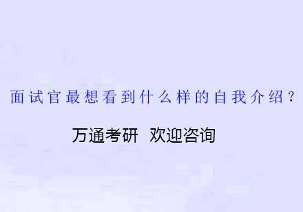 考研复试面试技巧深度解析