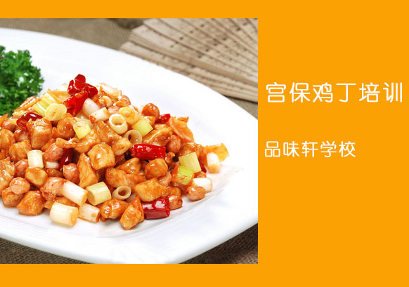 北京重庆宫保鸡丁培训